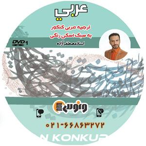 ترجمه عربی رنگی آزاده (جدیدترین ویرایش+اورجینال+باتخفیف ویژه)