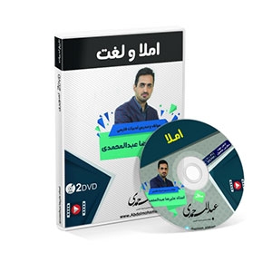 DVD املا و لغت عبدالمحمدی نظام قدیم