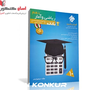 کتاب ریاضی و آمار دهم یگانه (رشادت) علوم انسانی و معارف اسلامی
