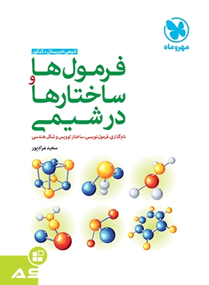 کتاب موضوعی فرمول‌ها و ساختار‌ها در شیمی