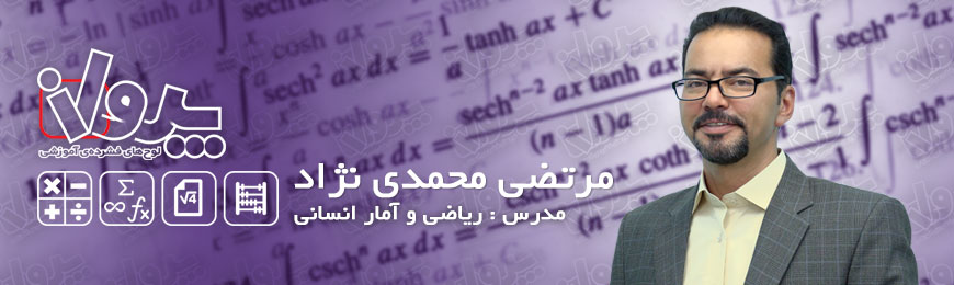 بیوگرافی به همراه لیست محصولات ریاضی تخصصی انسانی استاد مرتضی محمدی نژاد