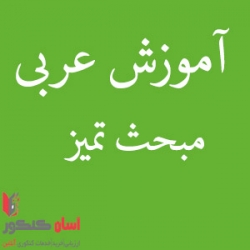 عربی-مبحث-تمیز