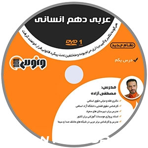 عربی  اختصاصی انسانی دهم استاد آزاده+تخفیف ویژه+گارانتی+اورجینال+ جدیدترین چاپ