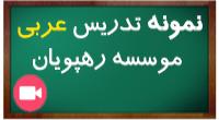 نمونه تدریس عربی